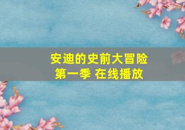 安迪的史前大冒险第一季 在线播放